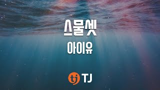 [TJ노래방 / 반키내림] 스물셋 - IU / TJ Karaoke