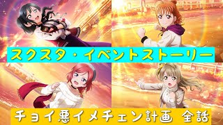 「スクスタ」スクスタイベントストーリー・チョイ悪イメチェン計画・全話まとめ「ラブライブ」「ラブライブサンシャイン」「虹ヶ咲学園スクールアイドル同好会」「μ’s」「Aqours」