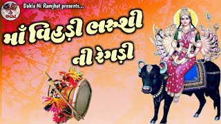 Maa Vihot na Dakla || Mahesh Bhai Bochya || Dakla ni Ramjhat