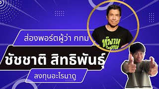 คุยกองทุน ep.12 | ส่องพอร์ตกองทุนผู้ว่า กทม ชัชชาติ สิทธิพันธุ์ แข็งแกร่งแค่ไหน มาดู !