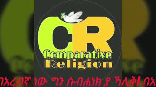 ቁርአን የወረደው በአረብኛ ነው ግን ሱብሐነክ ያ ኻሊቅ! በአለም ላይ በሚሊዮን የሚቆጠሩ ሰወች ቁርአመትንን አፍዘውታል የአላህ ተዓምር ይደንቃል