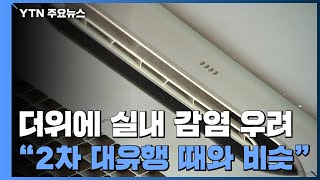 무더위에 실내 감염 우려↑...\