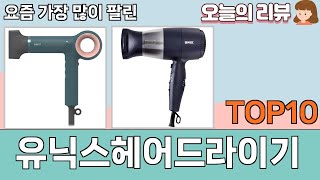 가장 많이 팔린 유닉스헤어드라이기 추천 Top10!