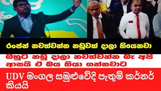 එක්සත් ප්‍රජාතන්ත්‍රවාදී හඩ මංගල සමුළුව පැතුම් කර්නර් කල සුපිරි කතාව lankaFocus