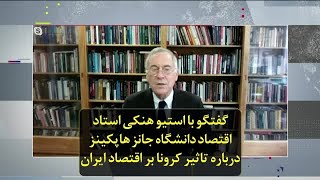 گفتگو با استیو هنکی استاد اقتصاد دانشگاه جانز هاپکینز درباره تاثیر کرونا بر اقتصاد ایران