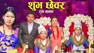 Chewar | Nepali Culture | Cutting Hair Ceremony | छेवर | Ram Tamang |  Dil Kumar Tamang