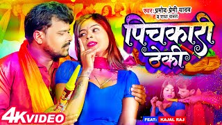 #Video | पिचकारी ठेकी | #Pramod_Premi_Yadav, #Radha Rawat | ft. #Kajal Raj | Bhojpuri Holi Song 2023