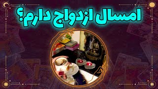 فال نازنین بانو - امسال ازدواج‌ دارم؟