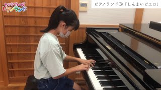 レッツプレイ♪ピアノランド♯41 しんまいピエロ『ピアノランド③』より　みんなの演奏＆樹原涼子のアドバイス　演奏：みき