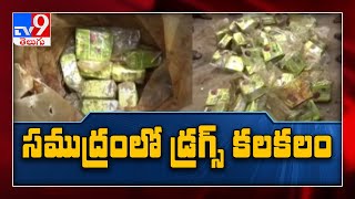 Drugs floating in the sea : సముద్రంలో కొట్టుకొచ్చిన రూ. 200 కోట్ల సరుకు - TV9