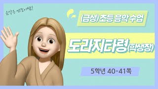 (금성)초등 음악 5학년 도라지타령 학생창 음원(40-41쪽)