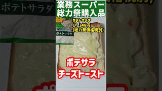 【業務スーパー】総力祭価格のポテサラでチーズトースト#shorts#ズボラ飯 #簡単レシピ