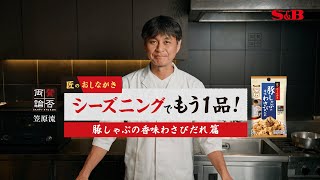 匠のおしながきシーズニング　豚しゃぶの香味わさびだれ篇