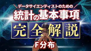 【データサイエンティストのための統計学】F分布