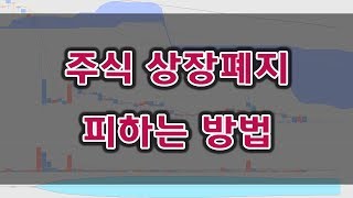 주식 상장폐지 거래정지 피하는 방법 // 주식, 주식초보, 주식교육, 주식강의, 주식공부