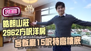 直擊傳統豪宅區沙田九肚山9800萬元豪宅 絕佳風水寶地 無敵吐露港 超級特高樓底 屋內神秘房｜#九肚山｜#馬料水｜#皓朗山莊｜#豪宅｜