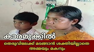 തെരുവിലേക്ക് മടങ്ങാൻ ശക്തിയില്ലാതെ അമ്മയും മകനും