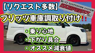 【BLITZ DAMPER ZZ-R】リクエスト多数‼️車高調取り付け👍どれぐらい下がる？乗り心地は？徹底レビュー‼️