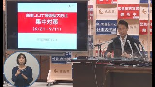 [新型コロナウイルス感染症] 広島県知事メッセージ #86～今いる大切な人を守るために～