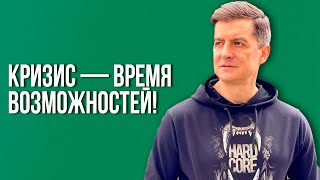 Кризис — время возможностей. Олег Ларичев