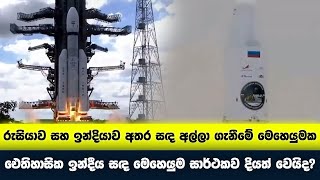 හඳට ඉස්සෙල්ලම යන්නෙ කවුද?