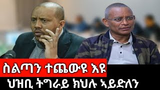 #Dedebit_2025 | ስልጣን ተጨውዩ እዩ፤ ህወሓት ወኪልዎም ዝነበረ ኣይንወርድን ኢሎም፤ ህዝቢ ትግራይ ኣብ ኢትዮጵያ ክህሉ ኣይተደለየን #tigray