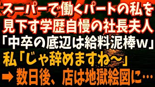 【スカッと】スーパーで働くパートの私を見下す学歴自慢の社長夫人「中卒の底辺は給料泥棒ｗ」私「じゃ辞めますね」→後日、お店には地獄が待っていたｗ【修羅場】