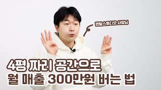 4평짜리 남는 공간의 변신? 3년 차 렌탈스튜디오 사장님의 창업 꿀팁!