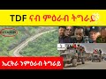 breaking news ii tdf ናብ ምዕራብ ትግራይ ii ኤርትራ ንምዕራብ ትግራይ