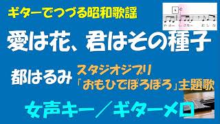 ギターでつづる昭和歌謡　都はるみ(14) - 愛は花、君はその種子／スタジオジブリ映画「おもひでぽろぽろ」主題歌＜女声キー／ギターメロ＞【平成3年】