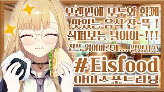 【#Eisfood】 오랜만에 다시 돌아온 모두가 올려준 맛있는 음식 사진을 보는 시간...! 과연 524단들은 어떤 맛있는 음식 사진을 작년... 이 아니라 올해 올렸을까나~😊😊😊