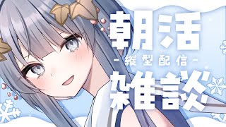 【 雑談 / 朝活 】60人におはよう言いたい！ゆる作業【#ゆぐちゃん / #新人vtuber】