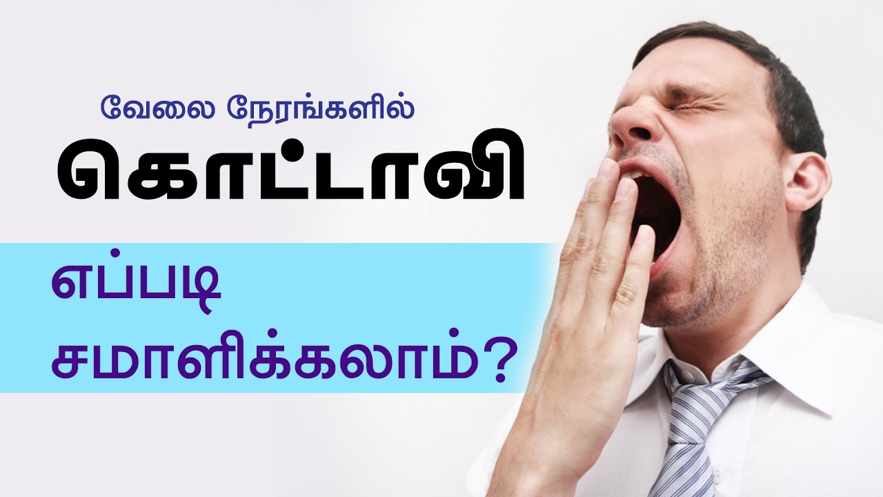 Kottavi Problem - Excessive Yawning | How To Stop Yawning A Lot ...