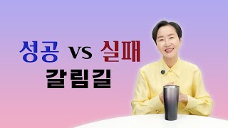 성공과 실패의 갈림길