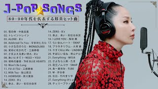 80ー90年代 全名曲ミリオンヒット 邦楽 メドレー ♪ ღ ♫ 80年代のヒット曲・懐かしい曲 1981~2000 / 椎名林檎 , 大塚 愛 , B'z , 岸谷香 , 徳永英明 , 松田聖子