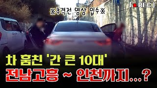 '간큰 10대' 훔친 차 바꿔타며 전남 고흥서 인천까지… 경찰과 추격전 벌여