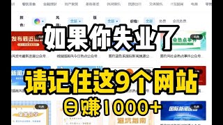 【最强副业】如果你哪天失业了，请务必收藏好这9个网站，坚持半个月东山再起！