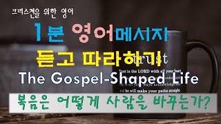 크리스천영어스피킹(43)-복음은 삶을 바꾼다-팀켈러(Tim Keller)