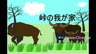 峠の我が家（Home on the Range）【オカリナ独奏】