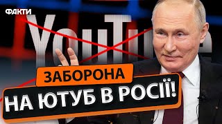 В Росії ОСТАТОЧНО ЗАБЛОКУВАЛИ ЮТУБ! ⚡ Путін ПОГРОЖУЄ росіянам ТЮРМАМИ за ВИКОРИСТАННЯ VPN?