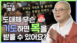 도대체 기도하면 무슨 '복'을 받을 수 있어요?  [광우스님의 찾아가는 법문] #기도꿀팁 #공덕 #복받고싶은사람