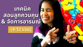 กลยุทธ์ฝึกจัดการอารมณ์, สอนลูกจัดการอารมณ์, การควบคุมอารมณ์