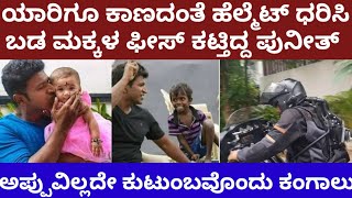 ಯಾರಿಗೂ ಕಾಣದಂತೆ ಹೆಲ್ಮೆಟ್ ಧರಿಸಿ ಬಡ ಮಕ್ಕಳ ಸ್ಕೂಲ್ ಫೀಸ್ ಕಟ್ಟಿ ಬರ್ತಿದ್ದ ಪುನೀತ್- puneeth rajkumar helps