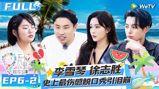 【Multi Sub】EP6-2 FULL: 全员泪崩 李雪琴徐志胜史上最伤感脱口秀 王鹤棣搞行为艺术暴雨入眠《五十公里桃花坞 第二季》Wonderland S2