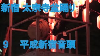 平成新宿音頭　2023年新宿太宗寺盆踊り1日目９　東京都新宿区