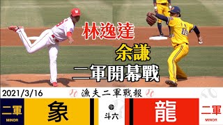 20210316 漁夫二軍戰報 中信兄弟 vs 味全龍 開幕戰