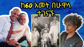 ከ60 አመት በሁዋላ እናቴና ወንድሟ ተገናኙ/  Family Reunion After 60 years ...