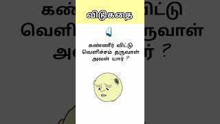 #riddles #vidukathaigal #shortsfeed #tamil