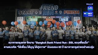 ธนาคารกรุงเทพ จัดงาน “Bangkok Bank Friend Run : BBL ชวนเพื่อนวิ่ง” | 19 ธ.ค. 67 | Money Daily