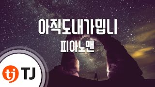 [TJ노래방] 아직도내가밉니 - 피아노맨(김세정) / TJ Karaoke